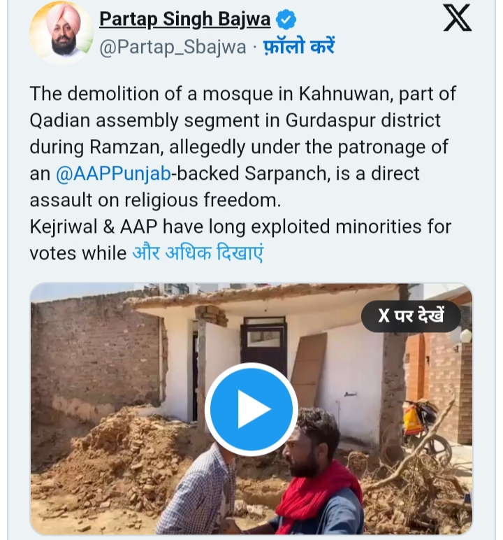 ਗੁਰਦਾਸਪੁਰ ਦੇ ਕਾਹਨੂੰਵਾਲ ’ਚ ਮਸੀਤ ਡੇਗਣ ਦਾ ਮੁੱਦਾ ਗਰਮਾਇਆ/ ਪ੍ਰਤਾਪ ਬਾਜਵਾ ਨੇ ਪੋਸਟ ਜਾਰੀ ਕਰ ਕੇ ਸਰਕਾਰ ਵੱਲ ਸਾਧਿਆ ਨਿਸ਼ਾਨਾ/ ਡੀਐਸਪੀ ਨੇ ਦੋਸ਼ ਨਕਾਰੇ, ਕੇਵਲ ਖਸਤਾਹਾਲ ਕਮਰੇ ਡੇਗਣ ਦਾ ਕੀਤਾ ਦਾਅਵਾ